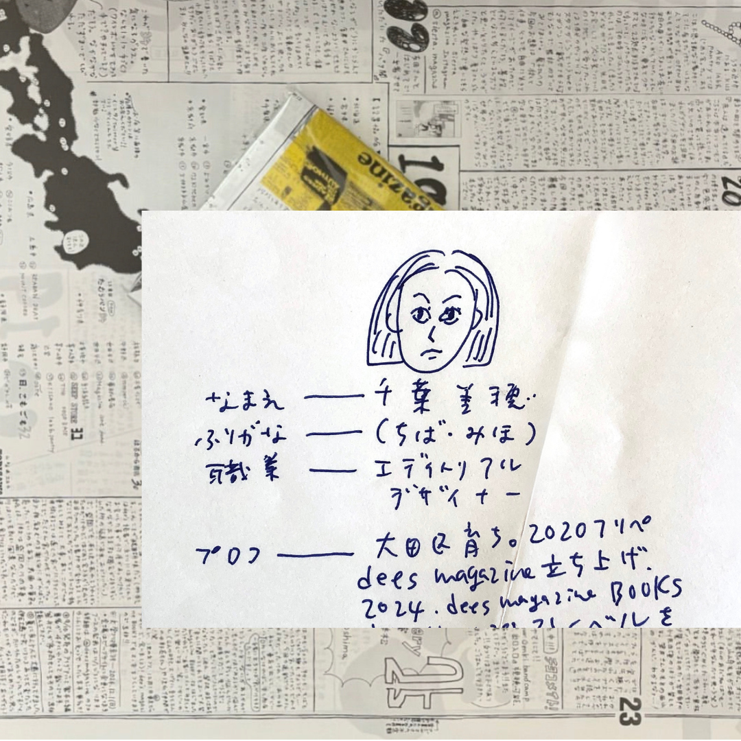 応援される人 dee's magazine 千葉美穂さん