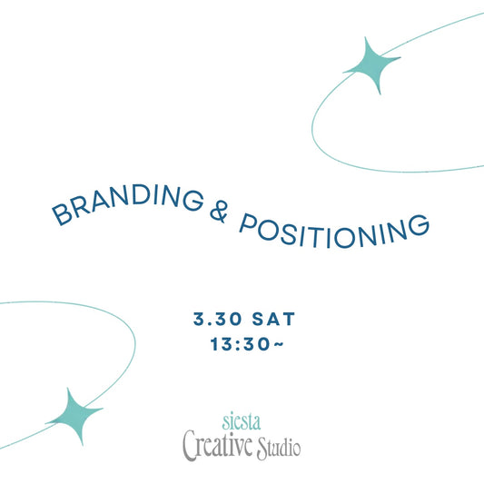 Branding × Positioning：自分らしさを付加価値に